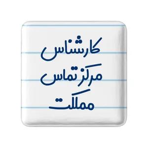 مگنت خندالو مدل کارشناس مرکز تماس مملکت کد 8108