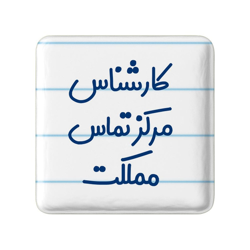 مگنت خندالو مدل کارشناس مرکز تماس مملکت کد 8108