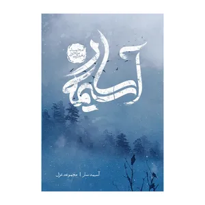 کتاب آسیمه سار اثر محمد یغمائی محرز نشر متخصصان