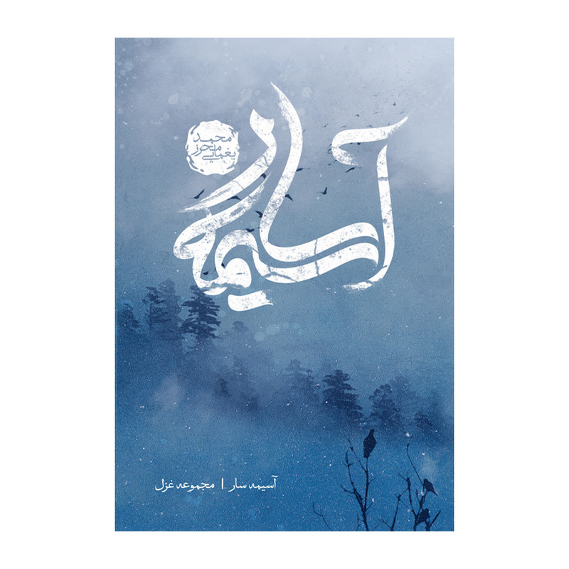 کتاب آسیمه سار اثر محمد یغمائی محرز نشر متخصصان