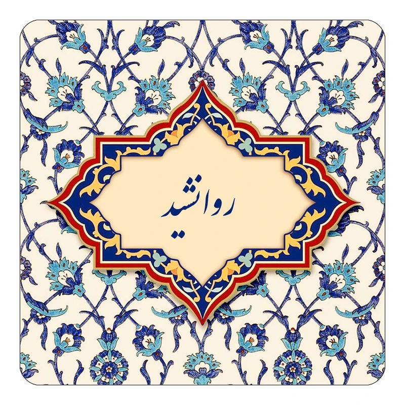 مگنت کاکتی طرح اسم روانشید مدل اسلیمی کد mn84946