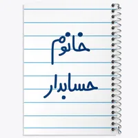 دفتر مشق 50 برگ خندالو مدل خانوم حسابدار کد 6589