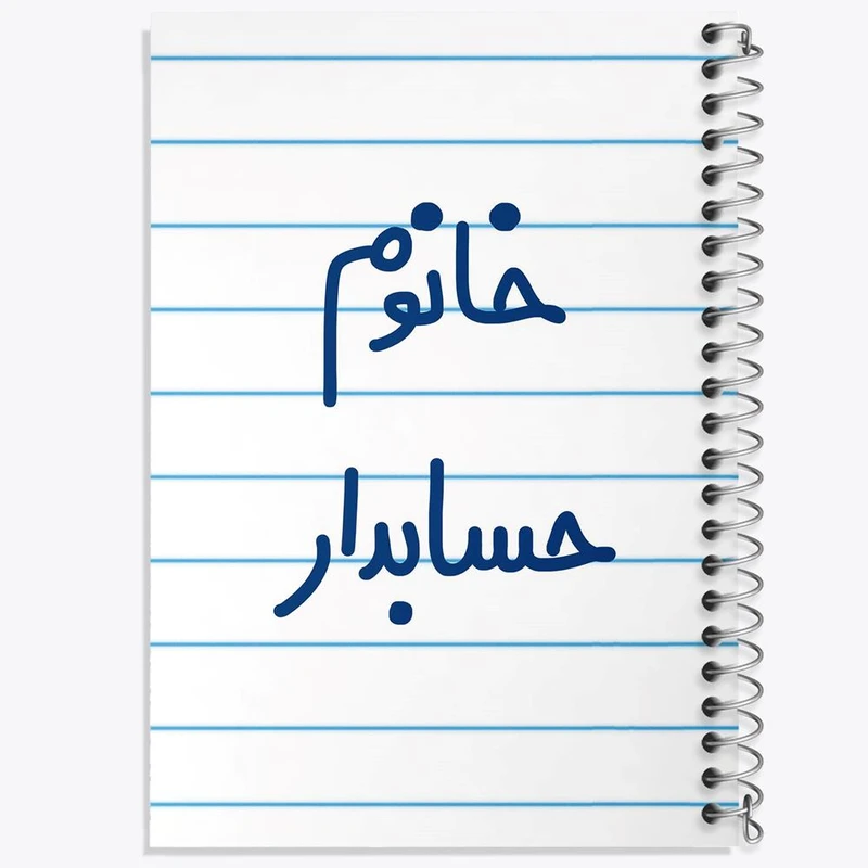 دفتر لیست خرید 50 برگ خندالو طرح خانوم حسابدار کد 6589