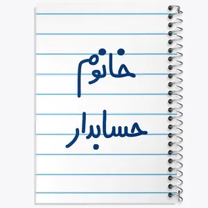 دفتر مشق 100 برگ خندالو طرح خانوم حسابدار کد 6589