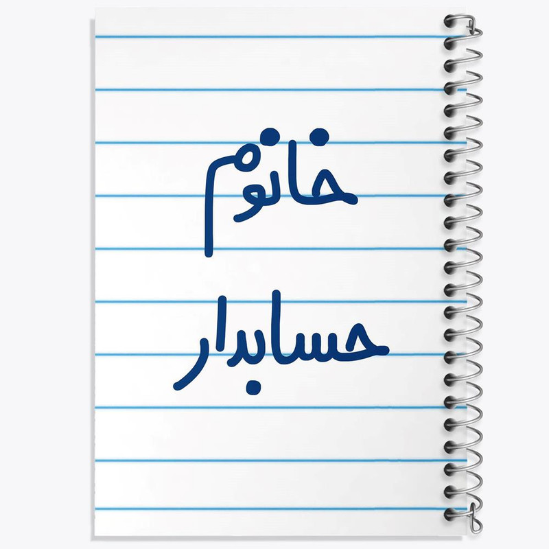 دفتر مشق 100 برگ خندالو طرح خانوم حسابدار کد 6589