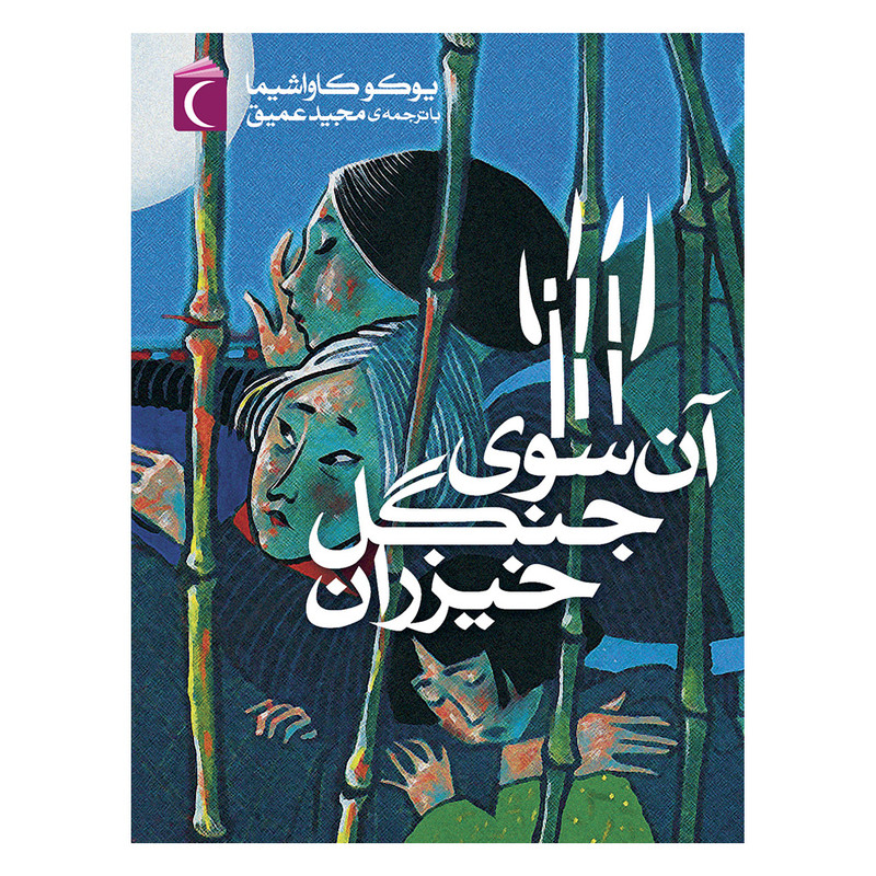 کتاب آن سوی جنگل خیزران اثر یوکو کاواشیما نشر محراب قلم