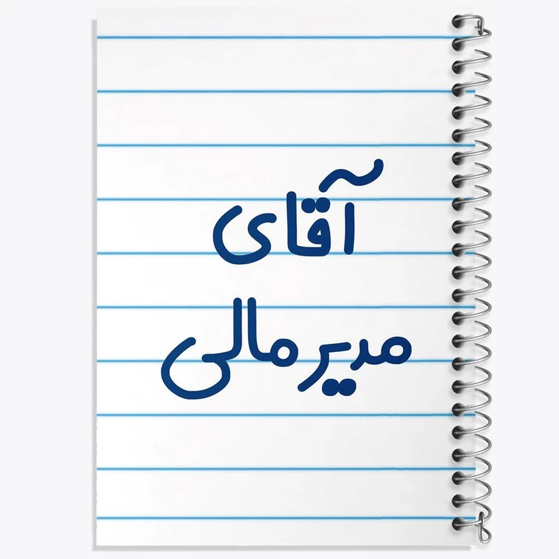 دفتر مشق 100 برگ خندالو طرح آقای مدیر مالی کد 7816