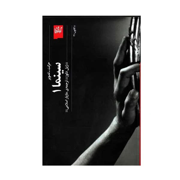 کتاب حرکت -تصویر اثر ژیل دلوز انتشارات گیلگمش