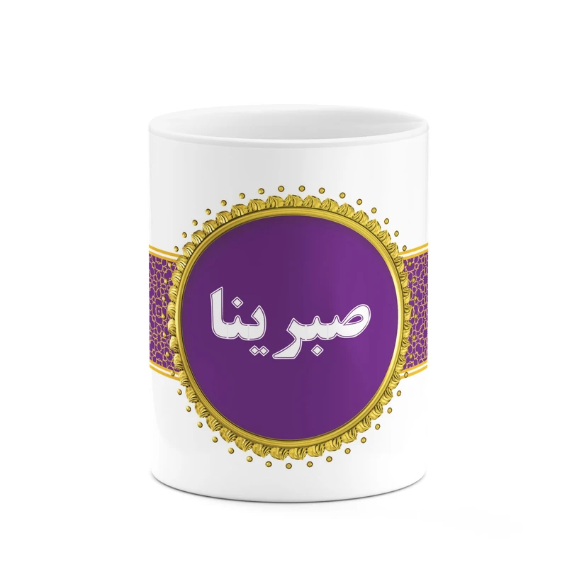 ماگ کاکتی طرح اسم صبرینا کد mgo14498