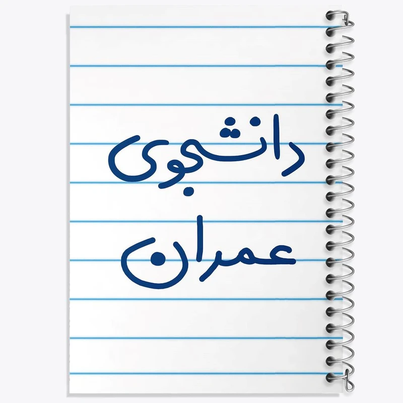 دفتر شطرنجی 50 برگ خندالو طرح دانشجوی عمران کد 5630