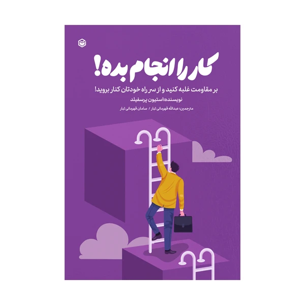 کتاب کار را انجام بده! اثر استیون پرس فیلد ترجمه عبدالله قهرمانی تبار و سامان قهرمانی تبار نشر متخصصان