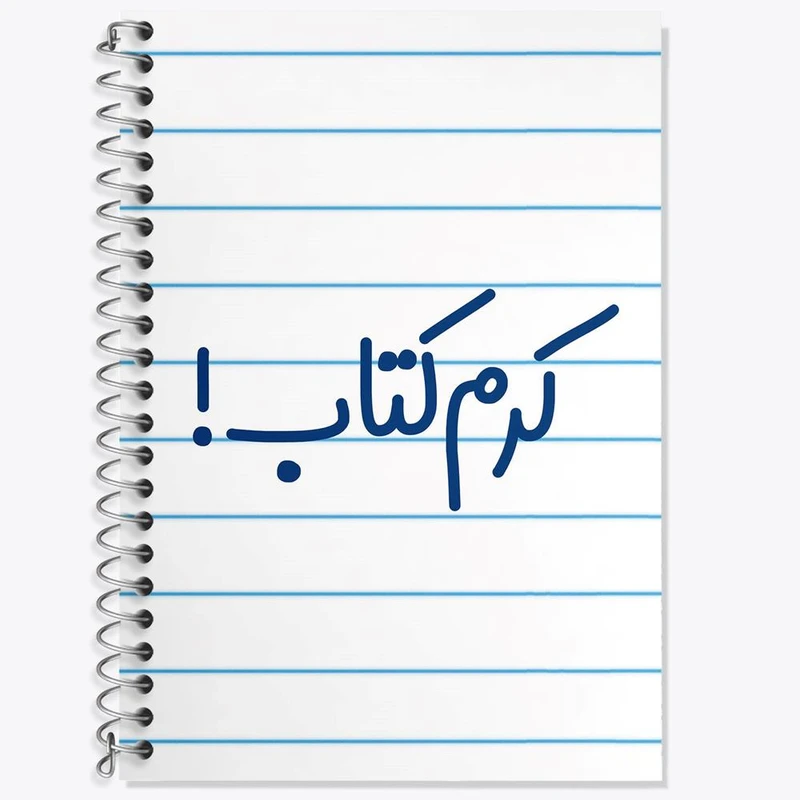 دفتر زبان 50 برگ خندالو مدل دو خط طرح کرم کتاب کد 8120