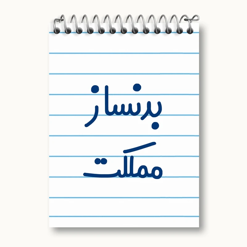 دفتر یادداشت 50 برگ خندالو مدل بدنساز مملکت کد 7849