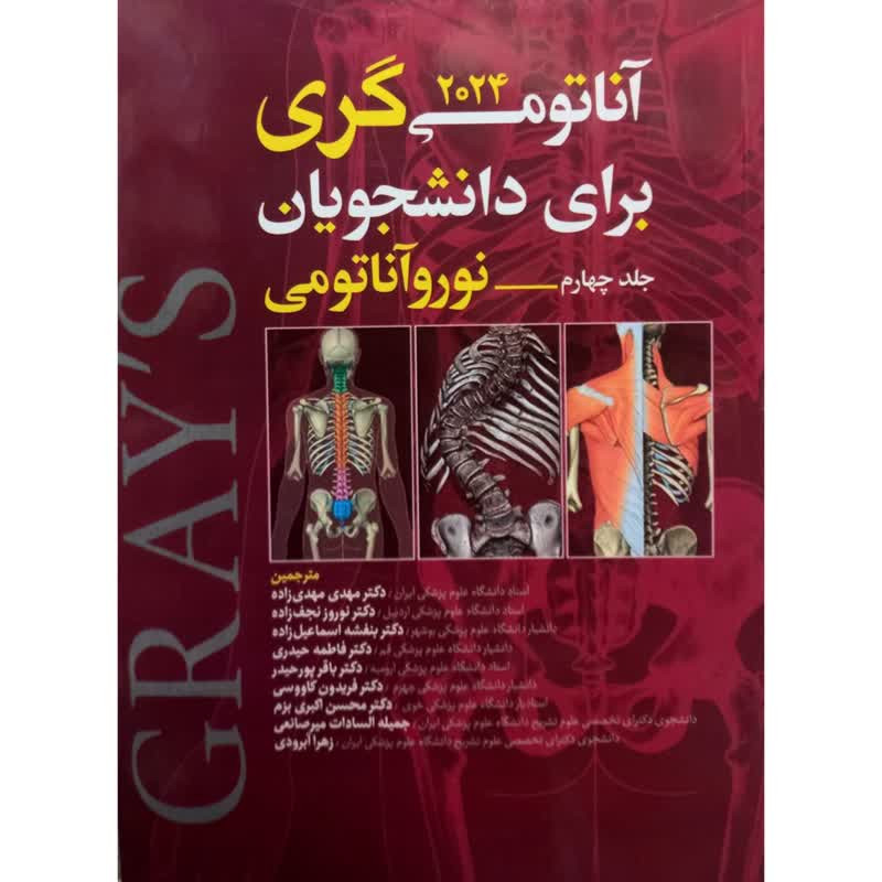 کتاب آناتومی گری 2024 برای دانشجویان نوروآناتومی اثر جمعی از نویسندگان انتشارات آرتین طب جلد 4