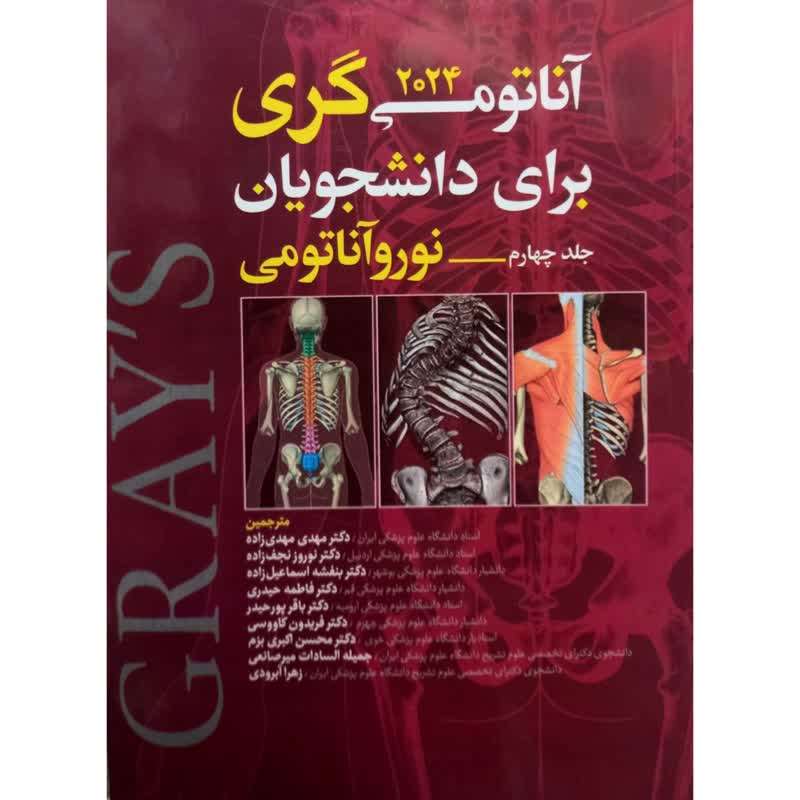 کتاب آناتومی گری 2024 برای دانشجویان نوروآناتومی اثر جمعی از نویسندگان انتشارات آرتین طب جلد 4