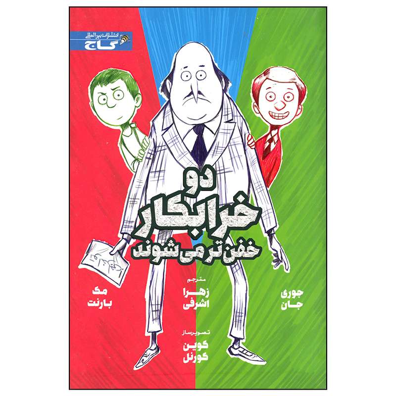 کتاب دو خرابکار خفن تر می شوند اثر جوری جان انتشارات بین المللی گاج