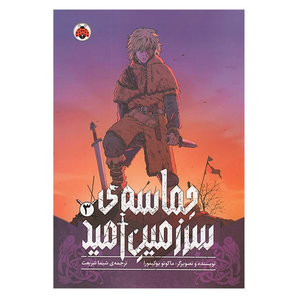 کتاب حماسه ی سرزمين اميد اثر ماکوتو یوکیمورا ترجمه شیما شریعت انتشارات شهر قلم جلد 3