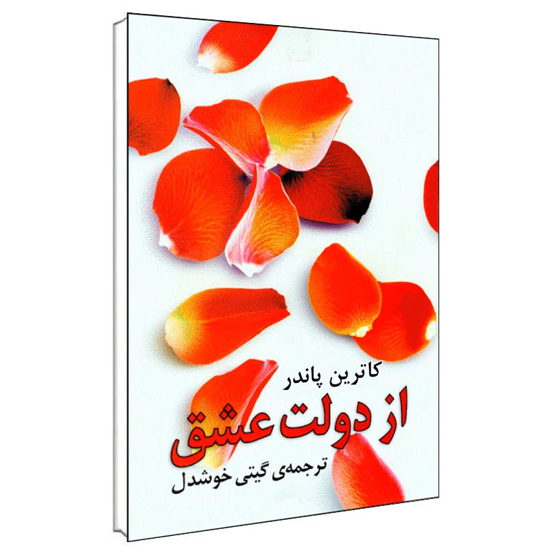 کتاب از دولت عشق اثر کاترین پاندر انتشارات روشنگران