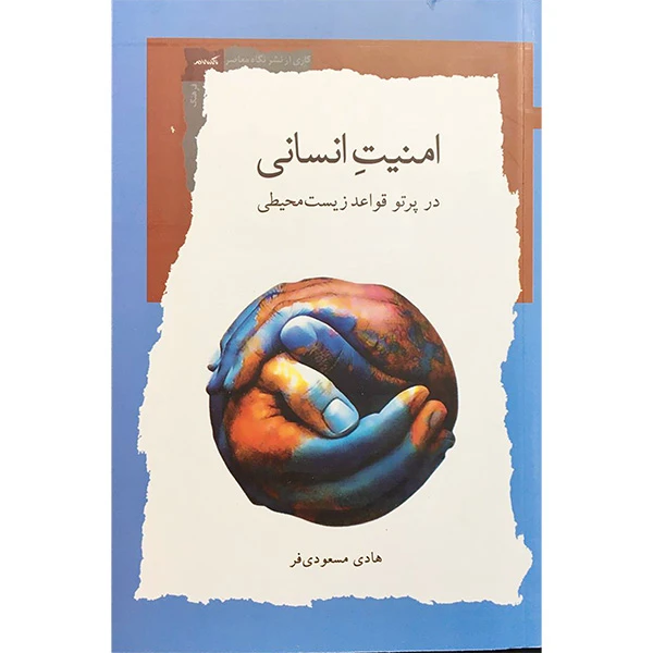 کتاب امنيت انسانی اثر هادی مسعودی فر انتشارات نگاه معاصر