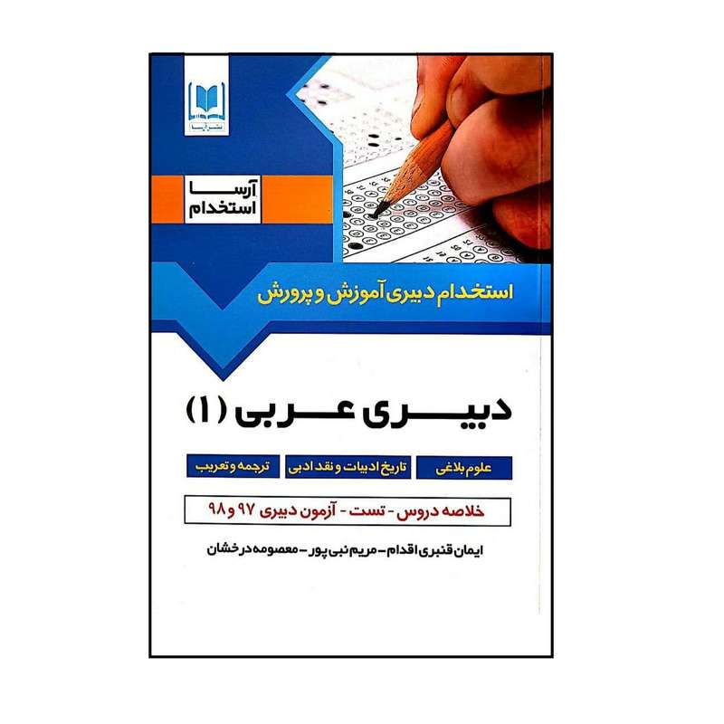کتاب استخدام دبیری آموزش و پرورش دبیری عربی(1) اثر جمعی از نویسندگان انتشارات آرسا