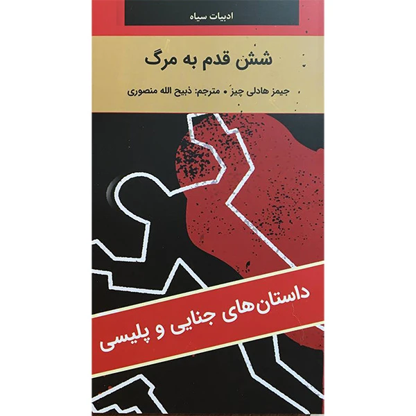 کتاب ادبيات سياه شش قدم به مرگ اثر جیمز هادلی چیز  انتشارات نگارستان کتاب 