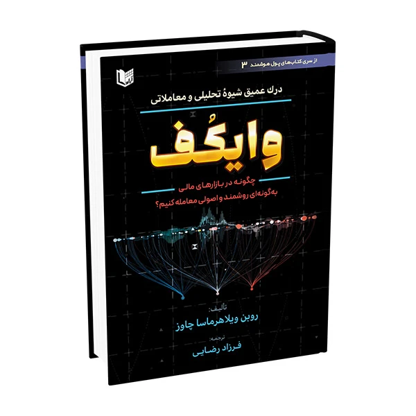 کتاب درک عمیق شیوۀ تحلیلی و معاملاتی وایکف اثر روبن ویلاهرماسا چاوز ترجمه فرزاد رضایی انتشارات آراد کتاب