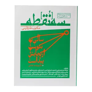 ماهنامه سه نقطه شماره 1-