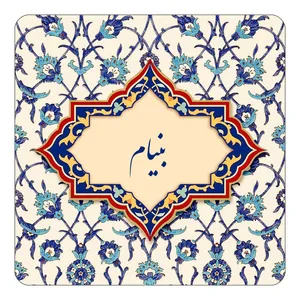 مگنت کاکتی طرح اسم بنیام مدل اسلیمی کد mn83975