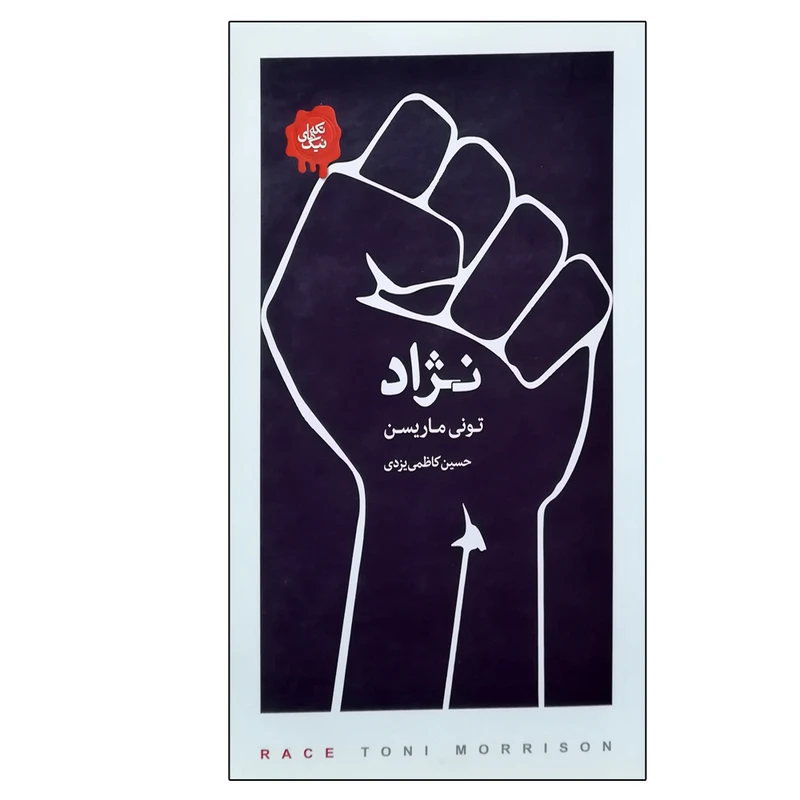 کتاب نژاد اثر تومی ماریسن انتشارات کتاب سرای نیک