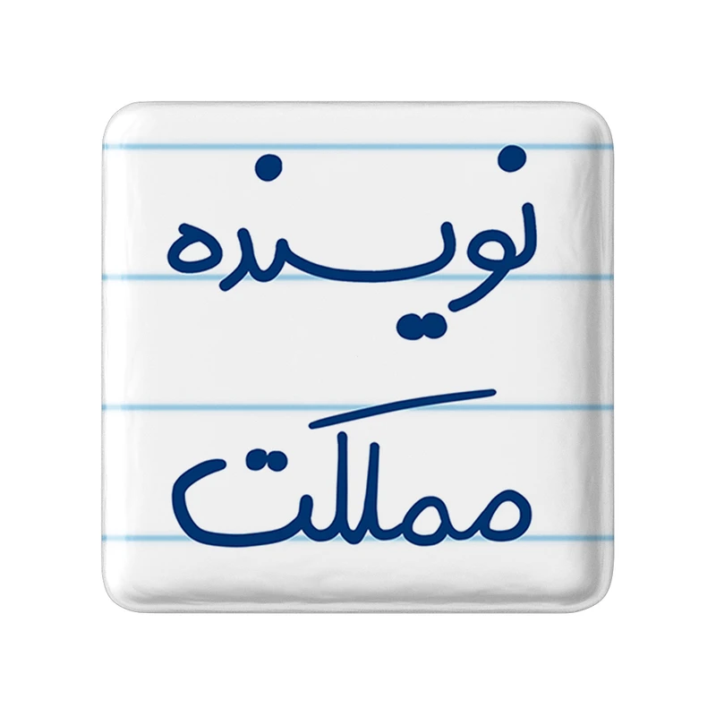 مگنت خندالو طرح نویسنده مملکت کد 5598