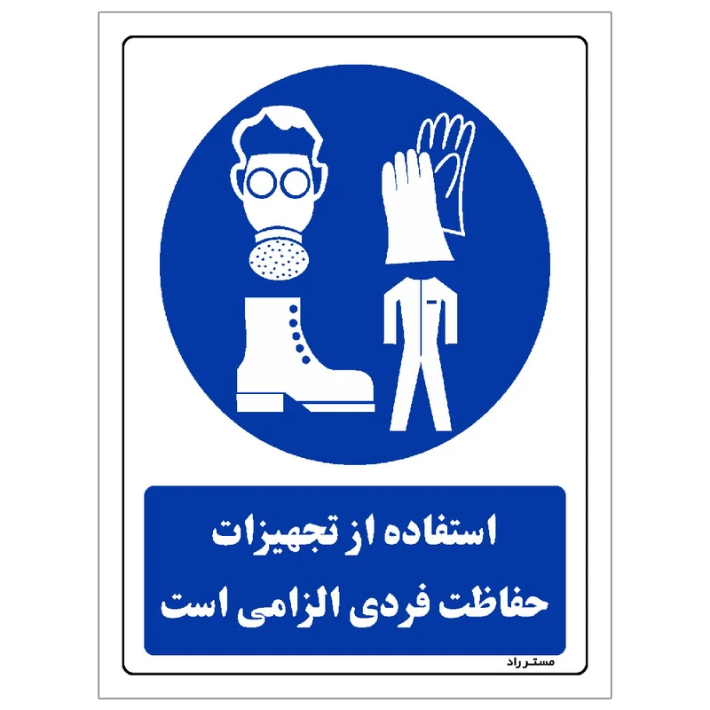 برچسب ایمنی مستر راد طرح استفاده از تجهیزات حفاظت فردی الزامی است مدل HSE-OSHA-0069