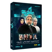 سریال ملکوت اثر محمدرضا آهنج