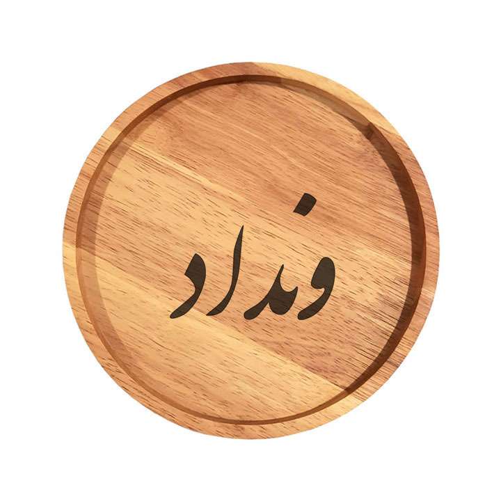 بشقاب چوبی مدل ونداد