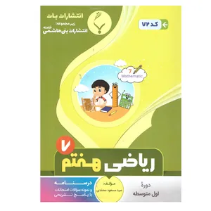کتاب ریاضی هفتم اثر سید مسعود محمدی  انتشارات بنی هاشمی خامنه 