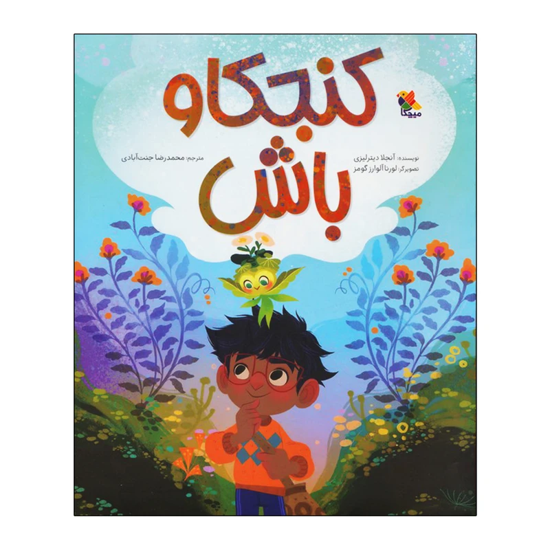 کتاب کنجکاو باش اثر آنجلا دیترلیزی ترجمه محمدرضا جنت آبادی انتشارات میچکا