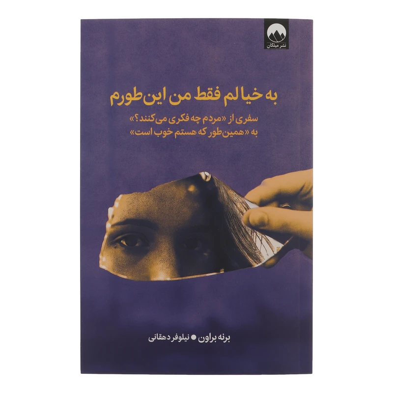 کتاب به خیالم فقط من اینطورم اثر برنه براون ترجمه نیلوفر دهقانی نشر میلکان