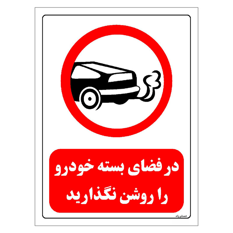 برچسب ایمنی مستر راد طرح در فضای بسته خودرو را روشن نگذارید مدل HSE-OSHA-0340 برچسب ایمنی مستر راد طرح در فضای بسته خودرو را روشن نگذارید مدل HSE-OSHA-0340