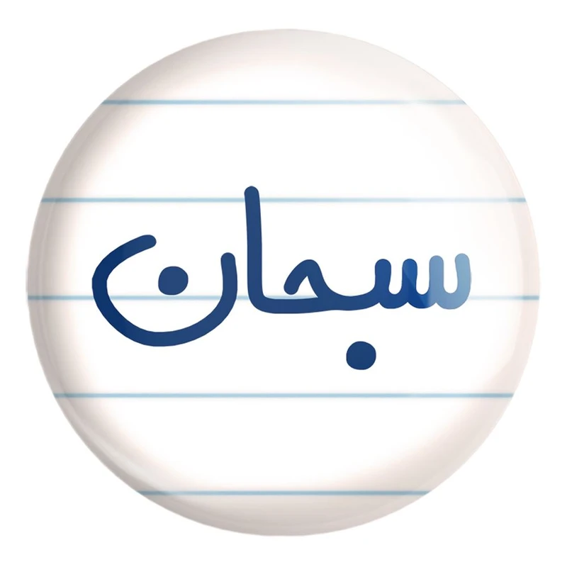 پیکسل خندالو طرح سبحان کد 6787 مدل بزرگ
