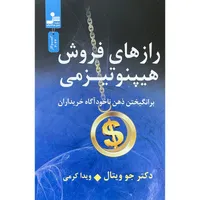 کتاب رازهای فروش هيپنوتيزمی اثر جو ويتال نشر نسل نوانديش