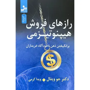 کتاب رازهای فروش هيپنوتيزمی اثر جو ويتال نشر نسل نوانديش