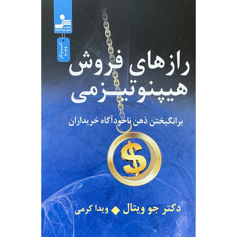 کتاب رازهای فروش هيپنوتيزمی اثر جو ويتال نشر نسل نوانديش