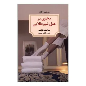 کتاب دختری در هتل شیر طلایی اثر  سباستين فوكس انتشارات دیدآور