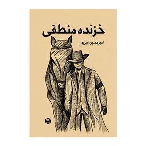 کتاب خزنده منطقی اثر امیرحسین امیرپور نشر متخصصان