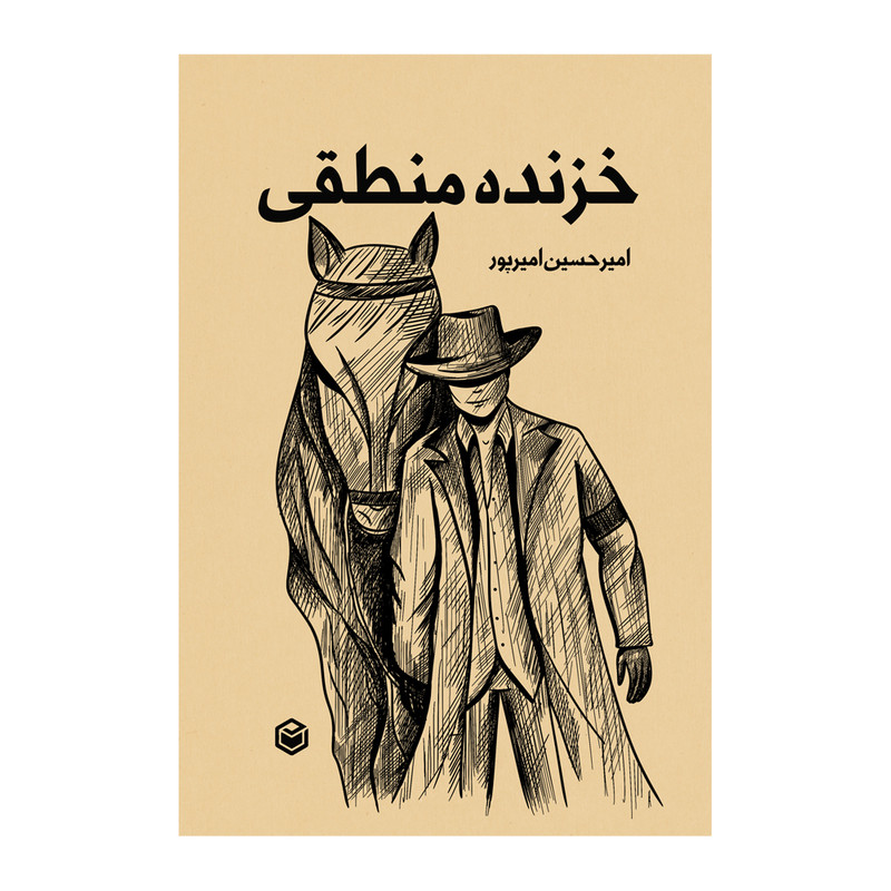 کتاب خزنده منطقی اثر امیرحسین امیرپور نشر متخصصان