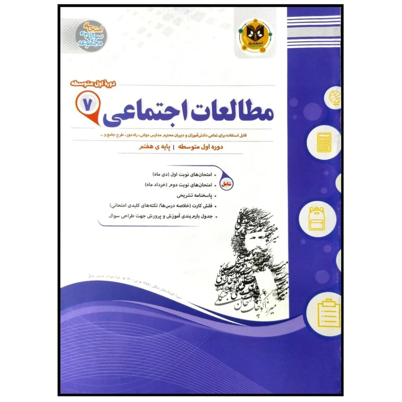 کتاب مجموعه سوالات امتحانی مطالعات اجتماعی پایه هفتم اثر جمعی از نویسندگان انتشارات اسفندیار