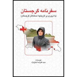 کتاب سفرنامه گرجستان اثر سید علیرضا اجاق نژاد انتشارات سفیر اردهال