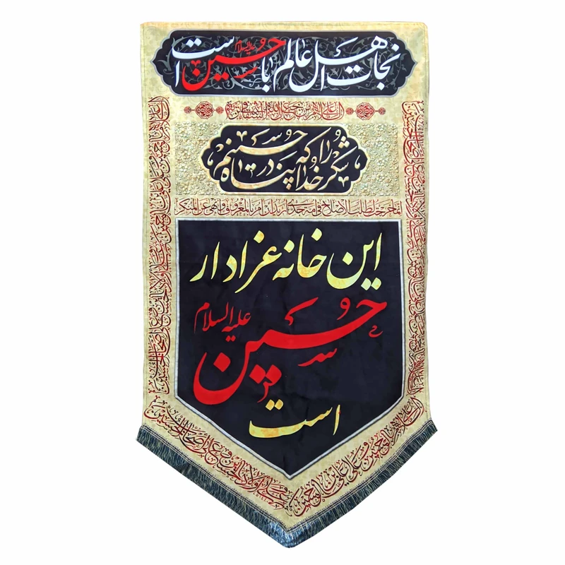 پرچم مدل محرم امام حسین طرح این خانه عزادار حسین است