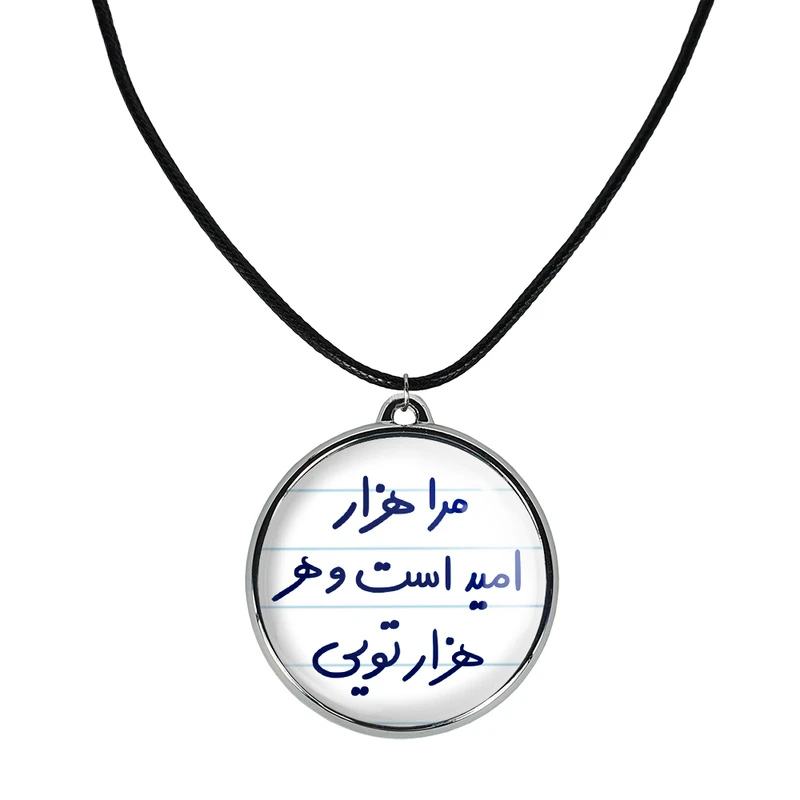 گردنبند خندالو مدل مرا هزار امید است و هر هزار تویی کد 56555655