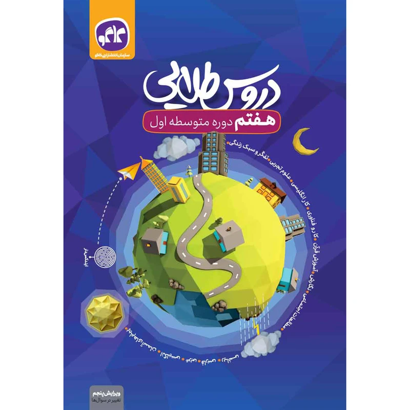 کتاب دروس طلایی هفتم اثر جمعی از نویسندگان انتشارات کاگو