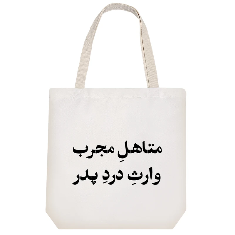 ساک خرید خندالو طرح متاهل مجرب وارث درد پدر کد 10751